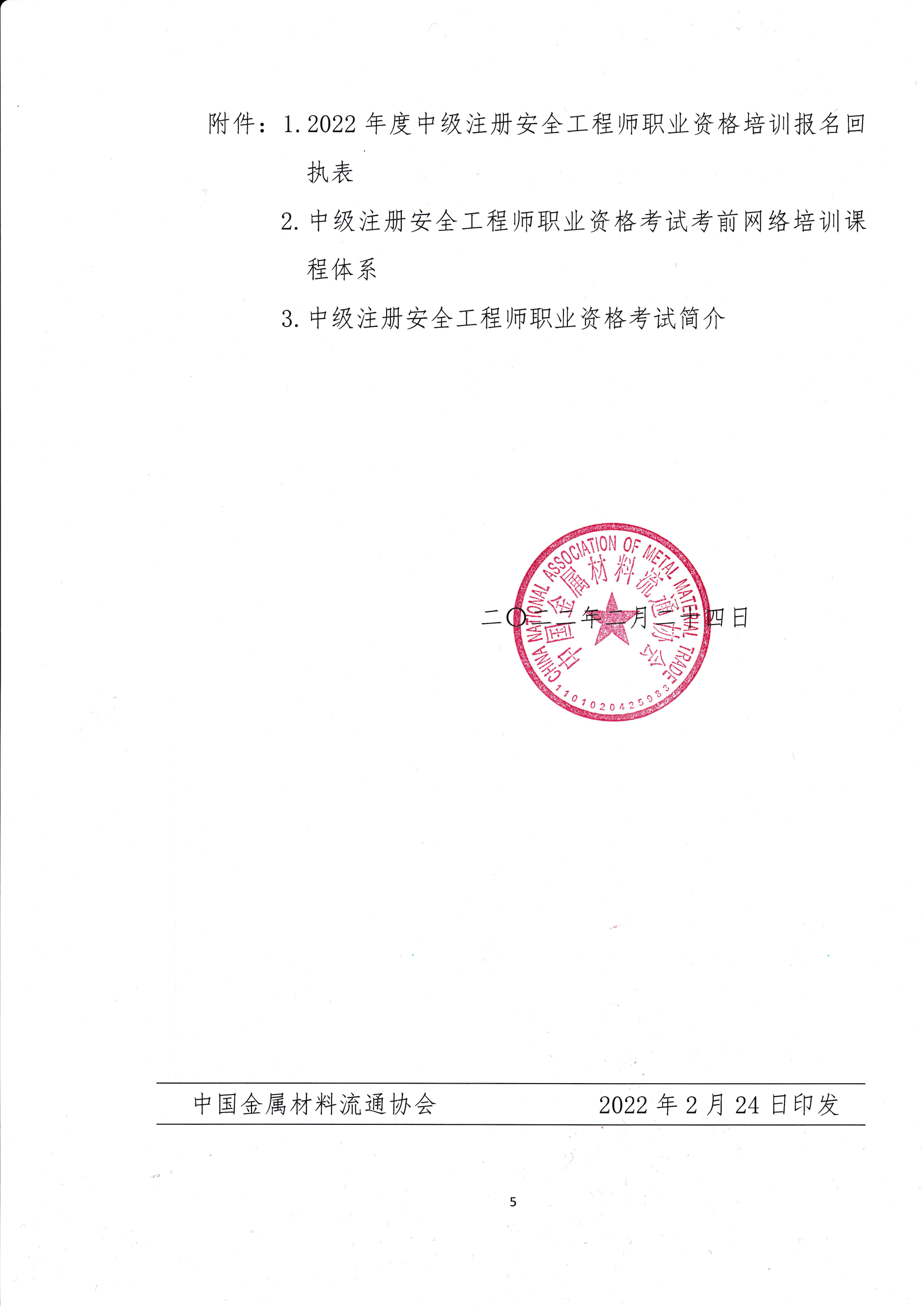 關(guān)于舉辦2022年度中級注冊安全工程師考前網(wǎng)絡(luò)培訓的通知5.png