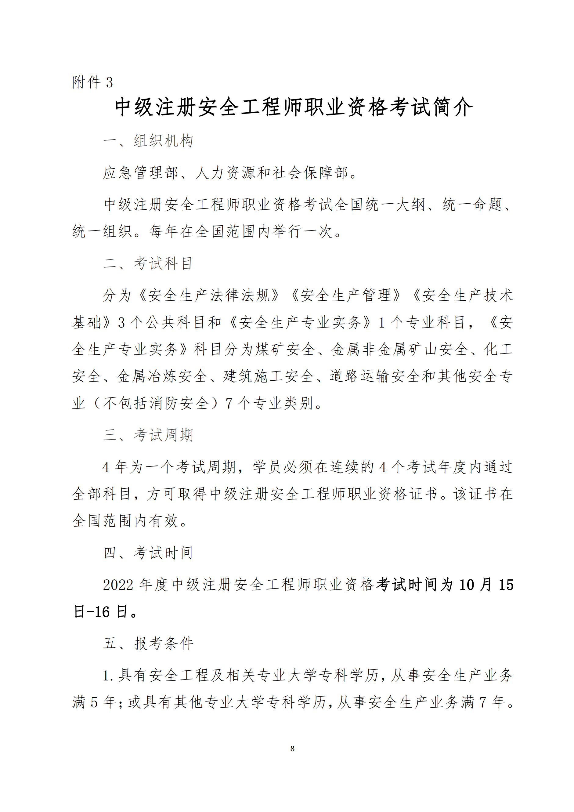 關(guān)于舉辦2022年度中級注冊安全工程師考前網(wǎng)絡(luò)培訓的通知8.png