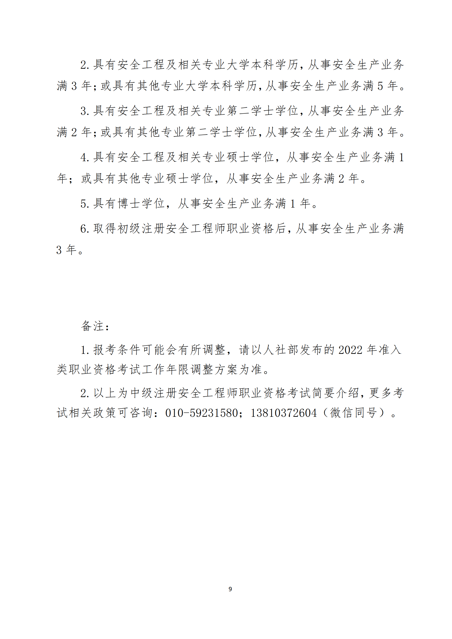關(guān)于舉辦2022年度中級注冊安全工程師考前網(wǎng)絡(luò)培訓的通知9.png