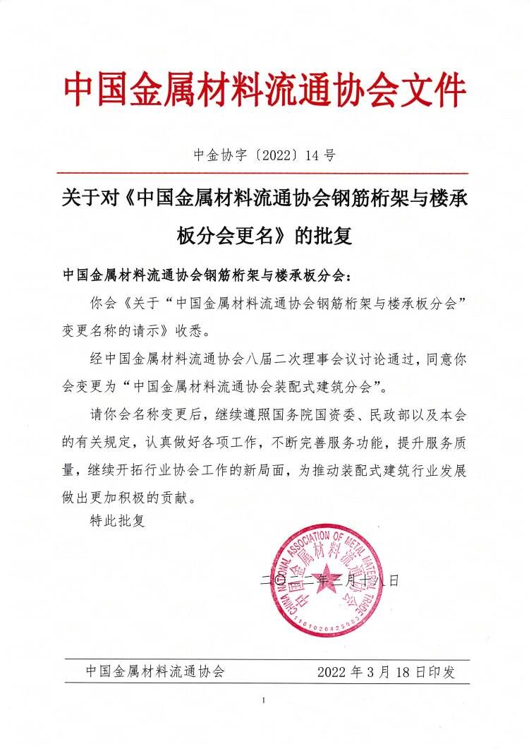 關(guān)于對(duì)中金協(xié)鋼筋桁架與樓承板分會(huì)更名的批復(fù).jpg