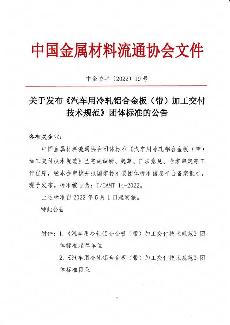 關(guān)于發(fā)布《汽車用冷軋鋁合金板（帶）加工交付技術(shù)規(guī)范》團(tuán)體標(biāo)準(zhǔn)的公告1.jpg