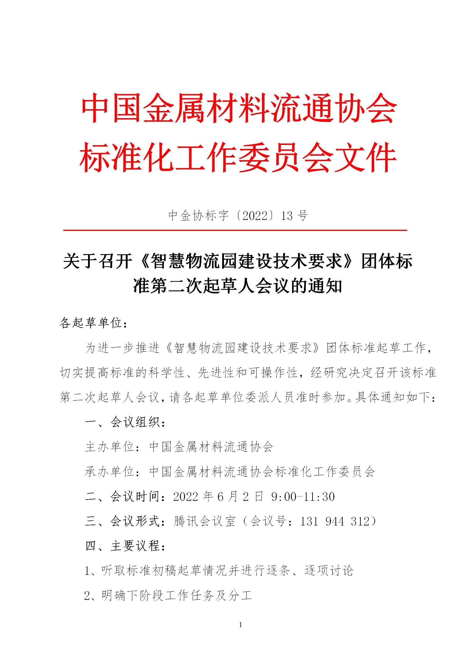 關(guān)于召開《智慧物流園建設(shè)技術(shù)要求》團(tuán)體標(biāo)準(zhǔn)第二次起草人會(huì)議的通知1.jpg
