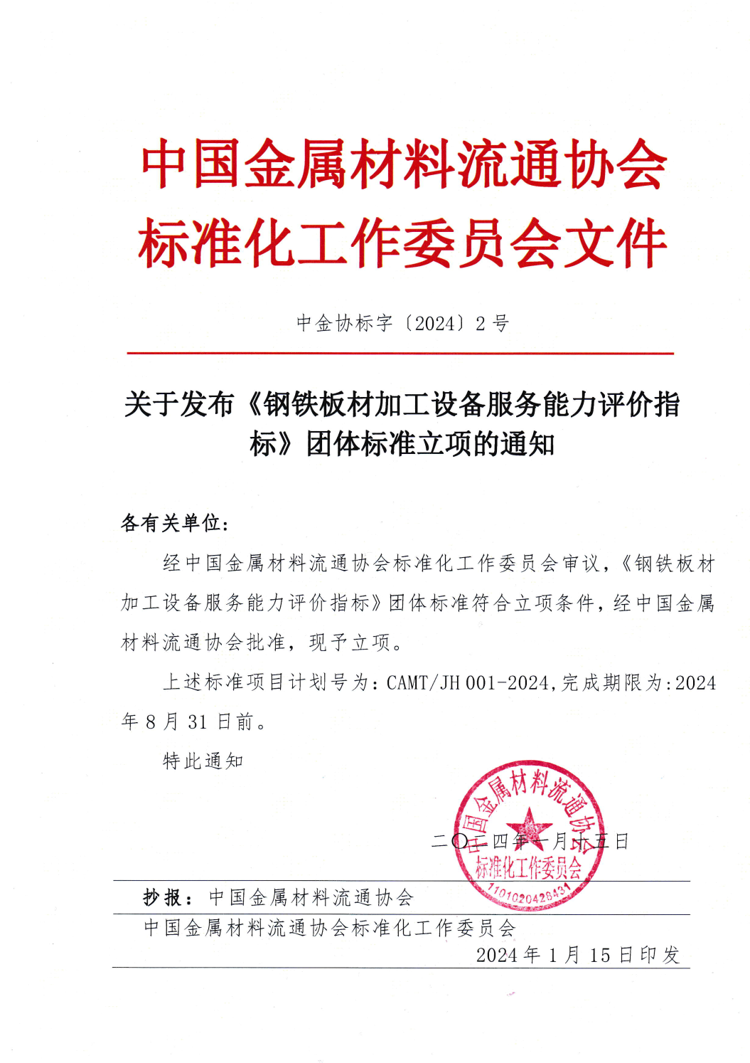 關(guān)于發(fā)布《鋼鐵板材加工設(shè)備服務(wù)能力評價(jià)指標(biāo)》團(tuán)體標(biāo)準(zhǔn)立項(xiàng)的通知.png