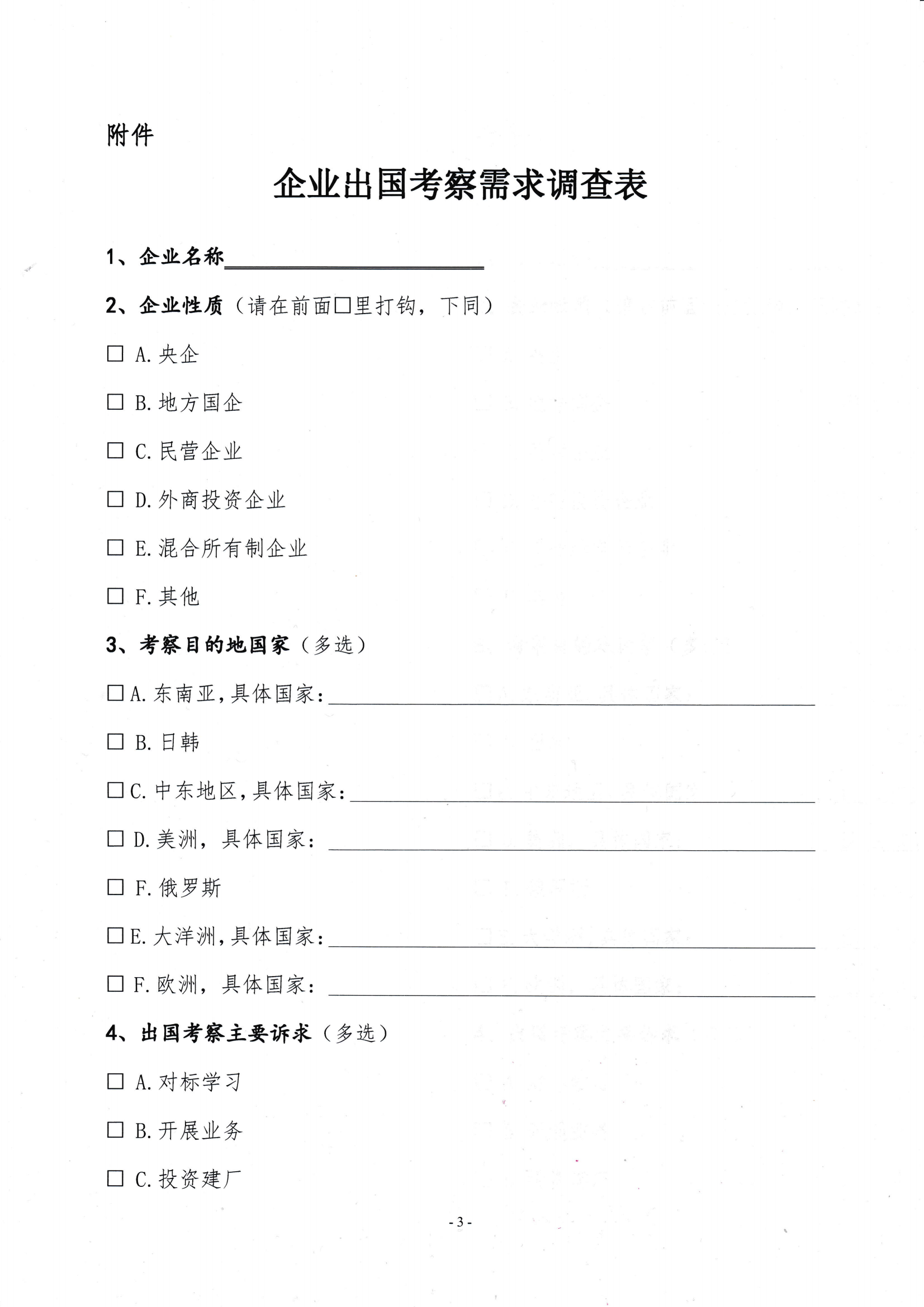 關(guān)于開展會(huì)員企業(yè)出國考察需求調(diào)研的通知_02.png