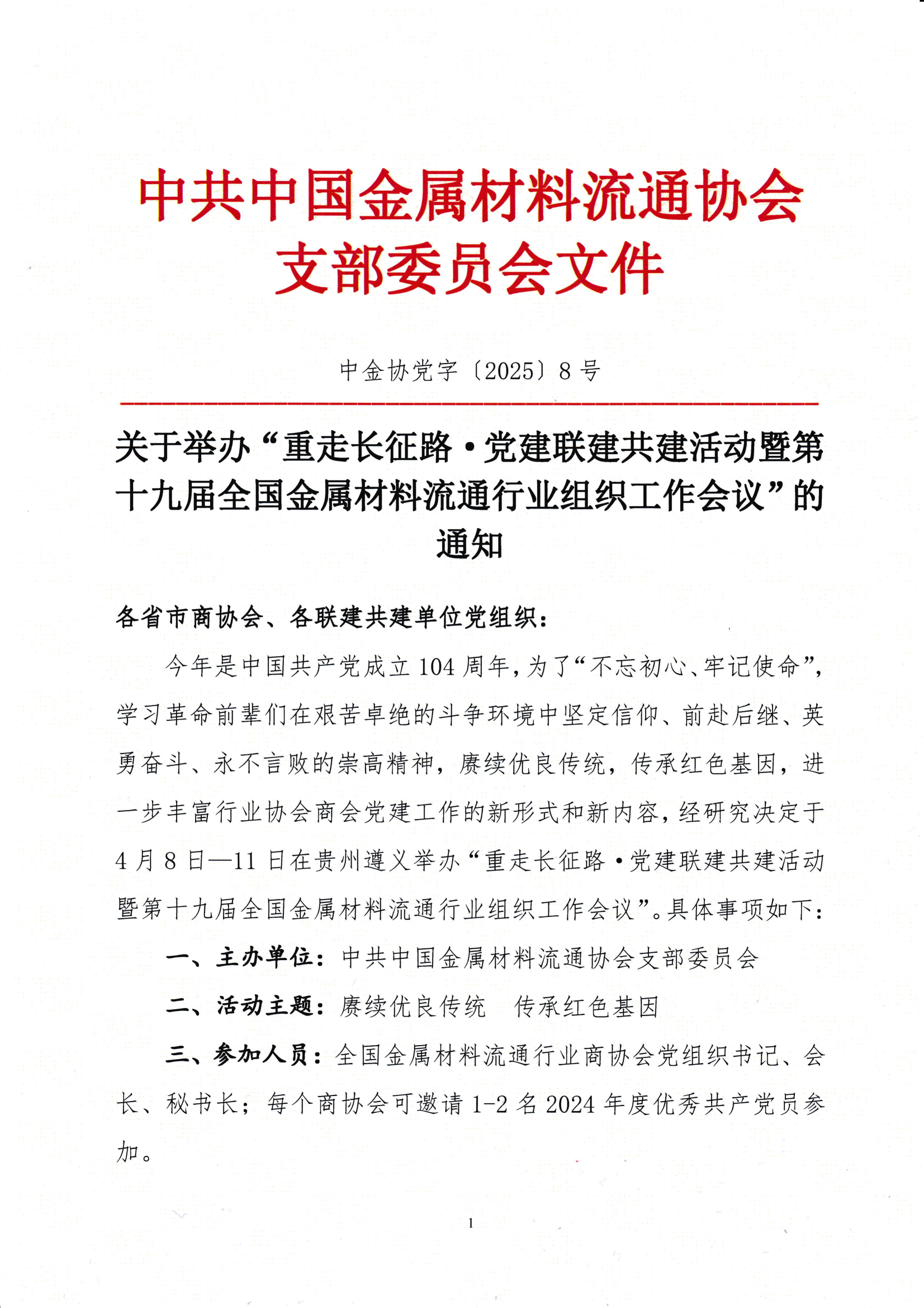 關(guān)于舉辦“重走長征路·黨建聯(lián)建共建活動暨第十九屆全國金屬材料流通行業(yè)組織工作會議”的通知_00.png
